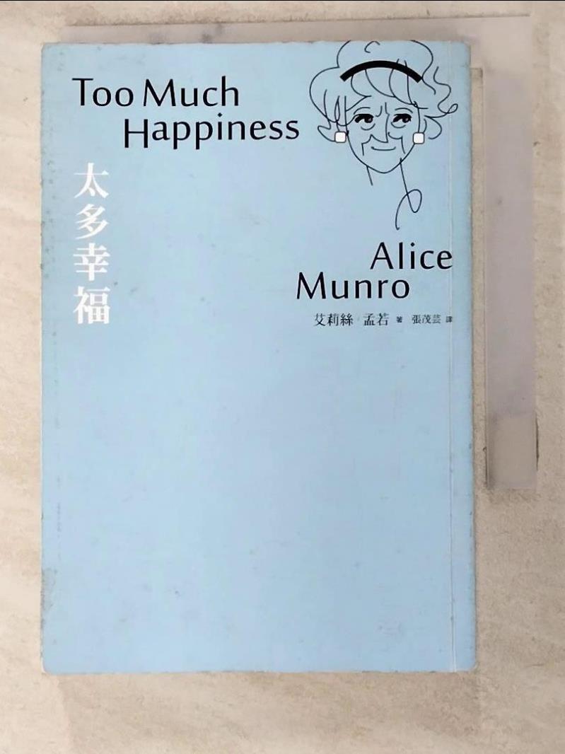 二手書|【LNV】太多幸福:諾貝爾獎得主艾莉絲.孟若_艾莉絲．孟若