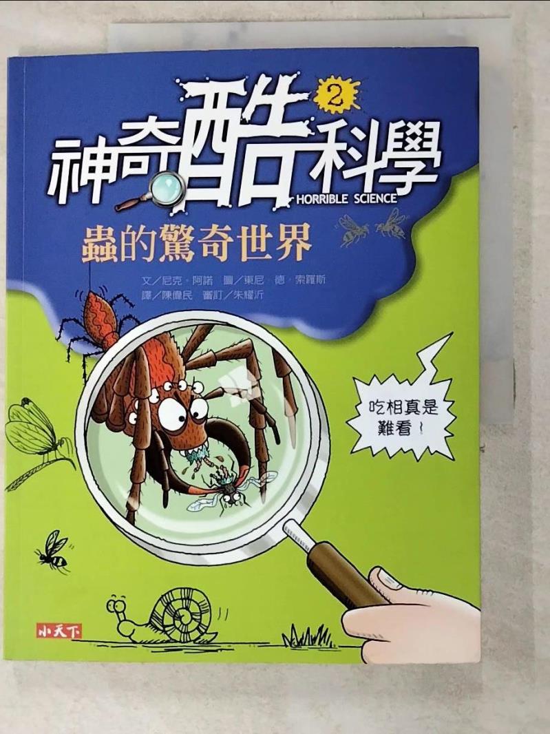 二手書|【JXO】神奇酷科學(2)-蟲的驚奇世界_尼克．阿諾 , 陳偉民