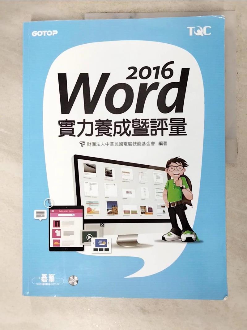 二手書|【DJX】Word 2016實力養成暨評量_財團法人中華民國電腦技能基金會