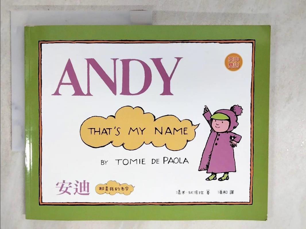 二手書|【DK1】Andy, That's my Name安迪, 那是我的名字_湯米．狄波拉