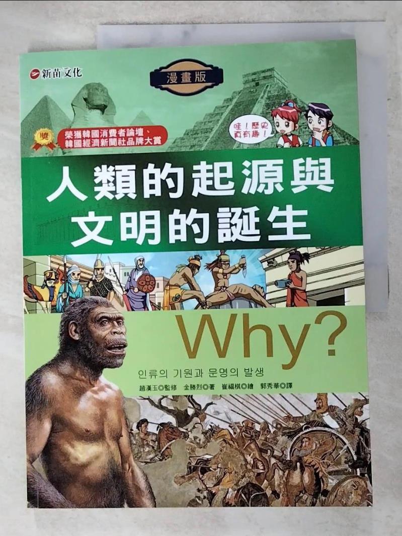 二手書|【DK5】Why？1人類的起源與文明的誕生_金勝烈