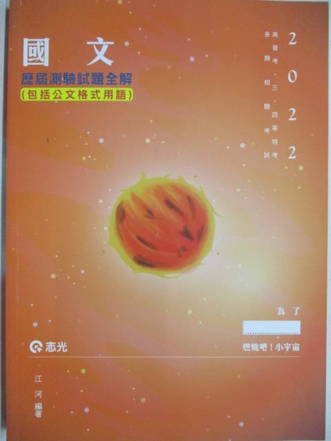 二手書|【OQ5】2022高普考_國文(包括公文格式用語)_江河
