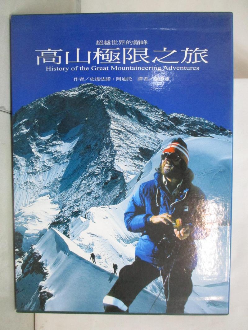 二手書|【FHS】高山極限之旅 : 超越世界的巔峰_史提法諾.阿迪托