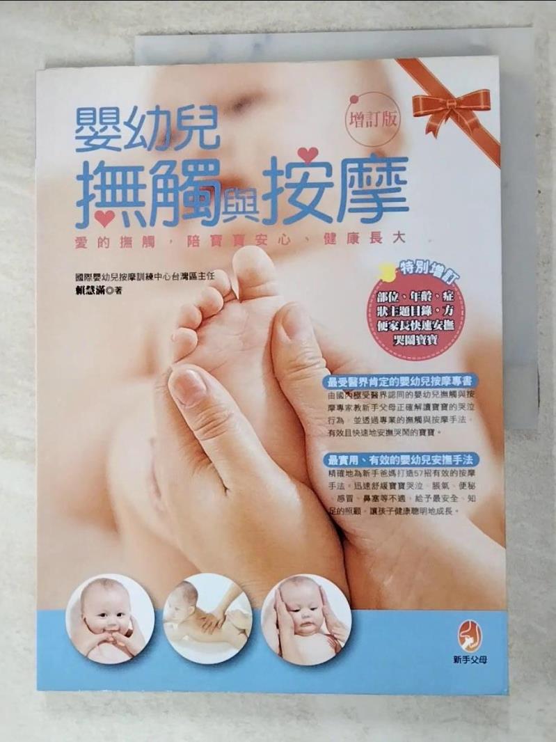 二手書|【DKR】嬰幼兒撫觸與按摩(增訂版)_賴慧滿