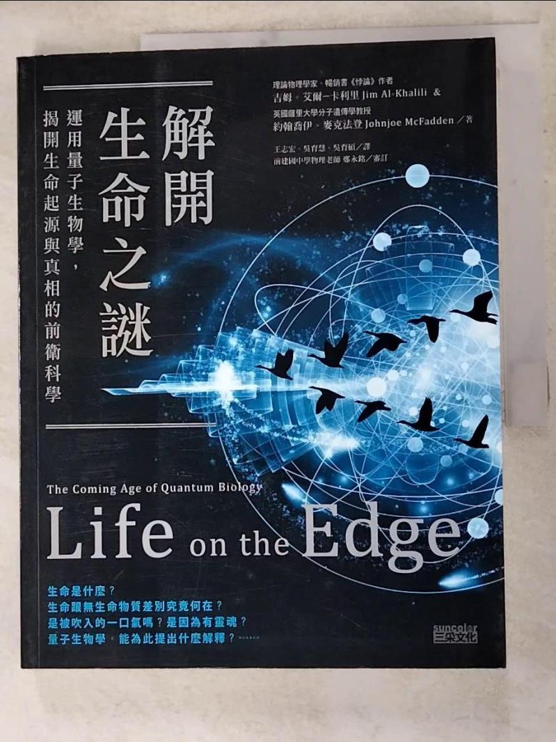 二手書|【DKD】解開生命之謎:運用量子生物學，揭開生命起源_吉姆．艾爾-卡利里