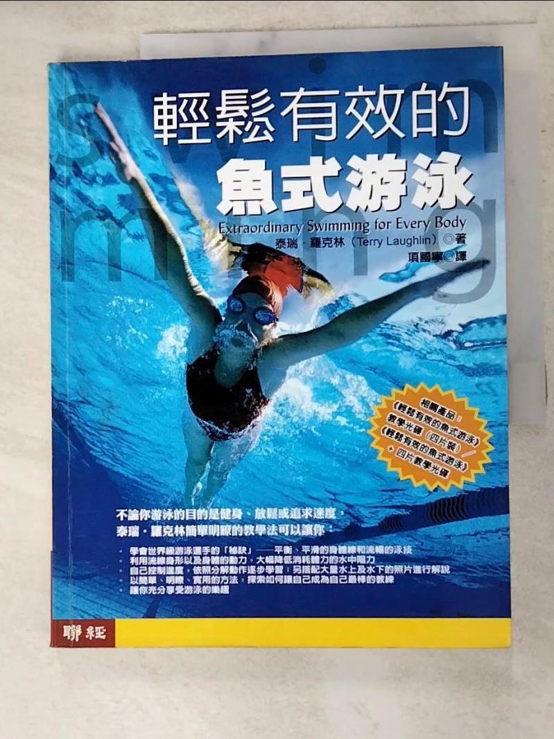 二手書|【DJT】輕鬆有效的魚式游泳_泰瑞．羅克林