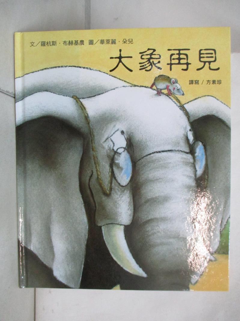 二手書|【DKA】大象再見_羅杭斯.布赫基農