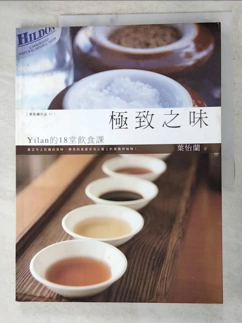 二手書|【DKQ】極致之味-Yilan的18堂飲食課_葉怡蘭