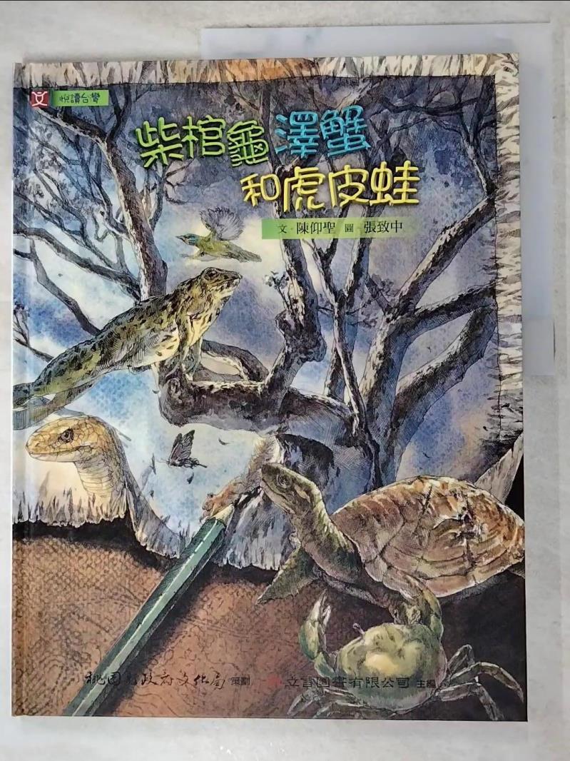 二手書|【DK9】柴棺龜：澤蟹和虎皮蛙_陳仰聖, 張致中