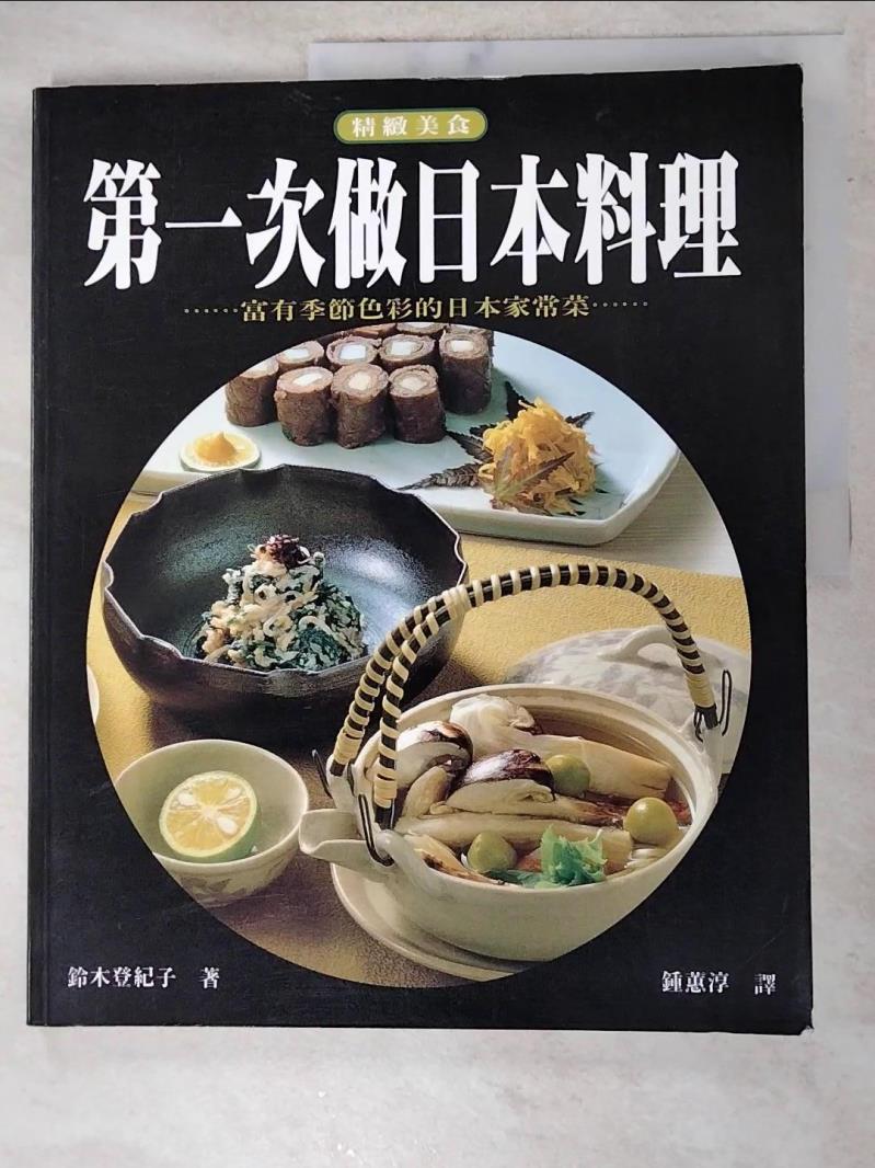 二手書|【DL7】第一次做日本料理_鈴木登紀子