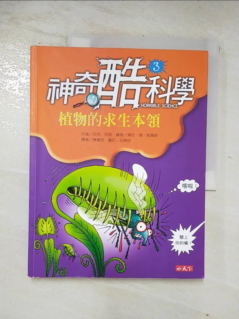 二手書|【DL5】神奇酷科學3-植物的求生本領_尼克．阿諾