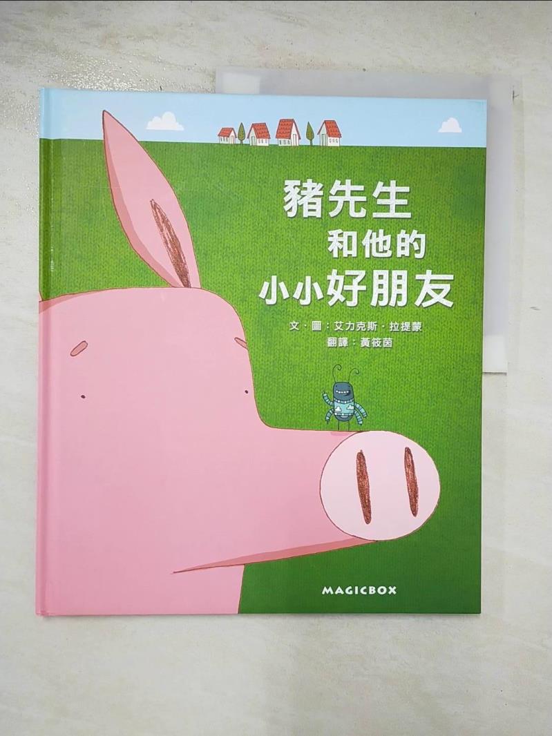 二手書|【DME】豬先生和他的小小好朋友_艾力克斯‧拉提蒙,  黃筱茵