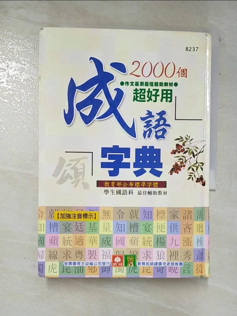 二手書|【B4J】2000個超好用成語字典_幼福編輯部