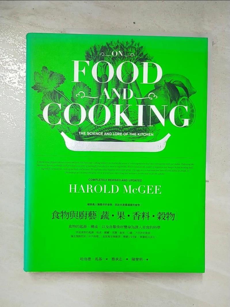 二手書|【FFZ】食物與廚藝(蔬‧果‧香料‧榖物)_哈洛德．馬基