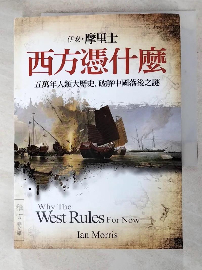 二手書|【AMM】西方憑什麼-五萬年人類大歷史，破解中國落後之謎_伊安˙摩里士
