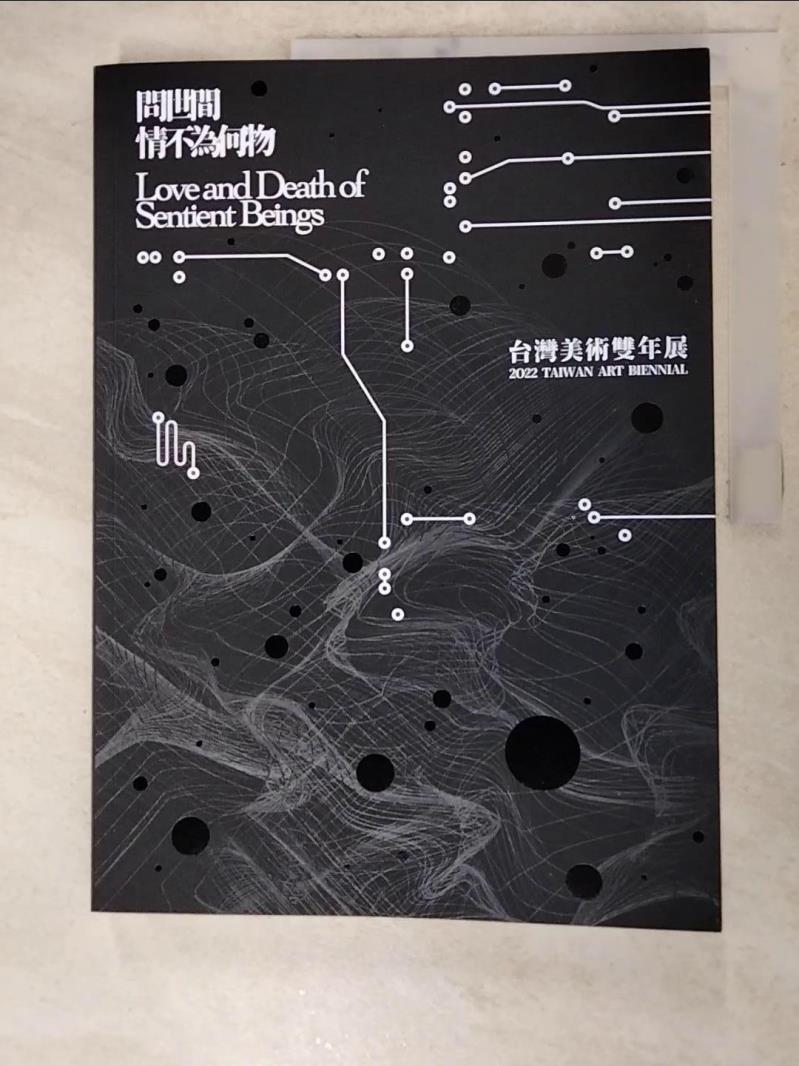 二手書|【DNK】問世間 情不為何物：台灣美術雙年展_黃舒屏