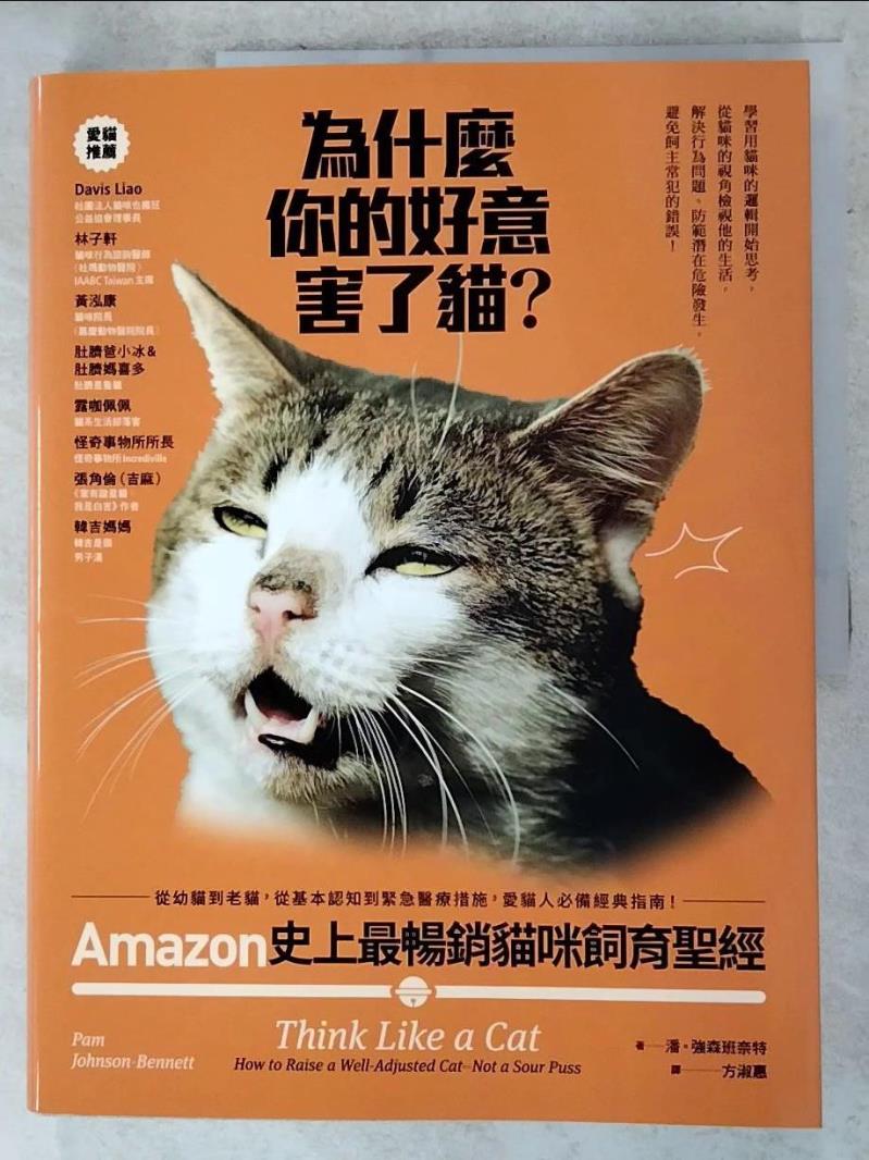 二手書|【DNI】為什麼你的好意害了貓？：Amazon史上最暢銷貓咪飼育聖經，從幼貓到老貓，從基本認知到緊急醫療措施，愛貓人必備經典指南！_潘•強