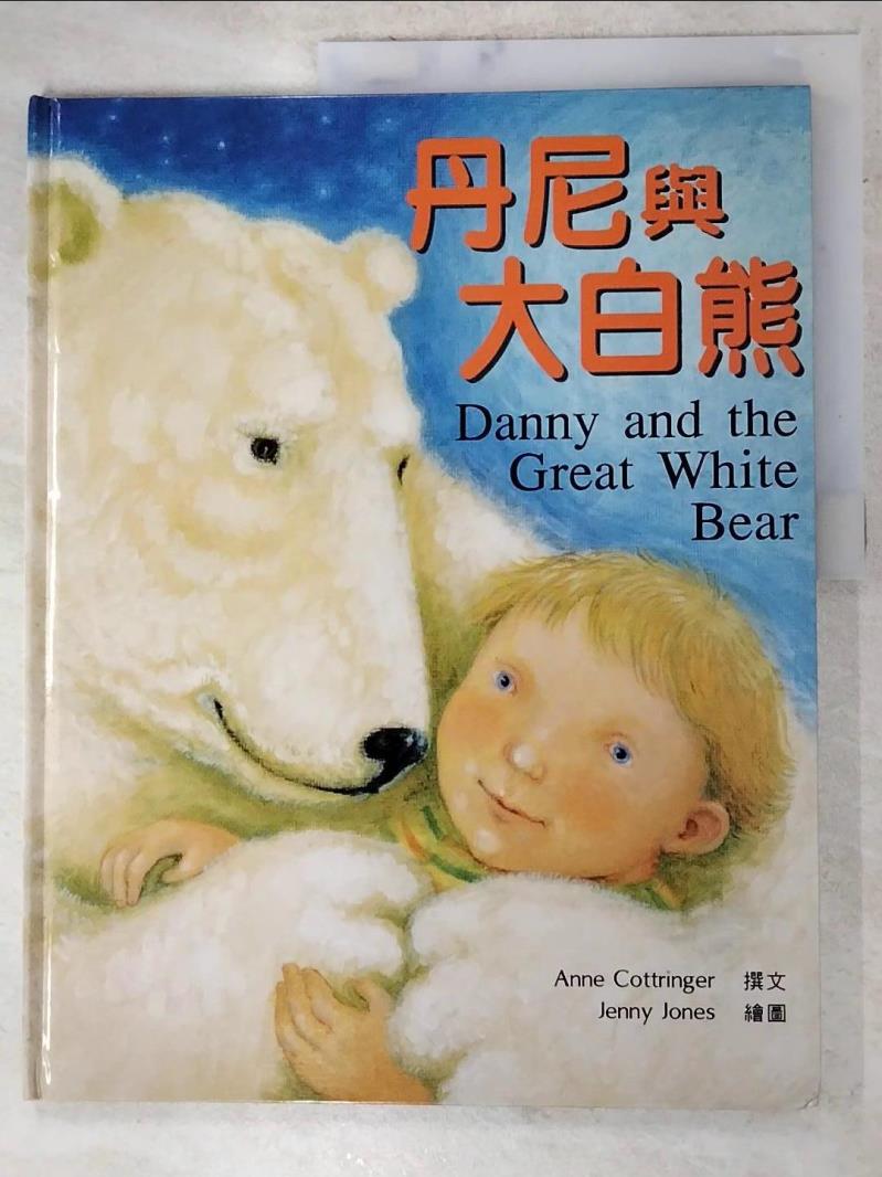 二手書|【DNQ】丹尼與大白熊_精平裝： 精裝本