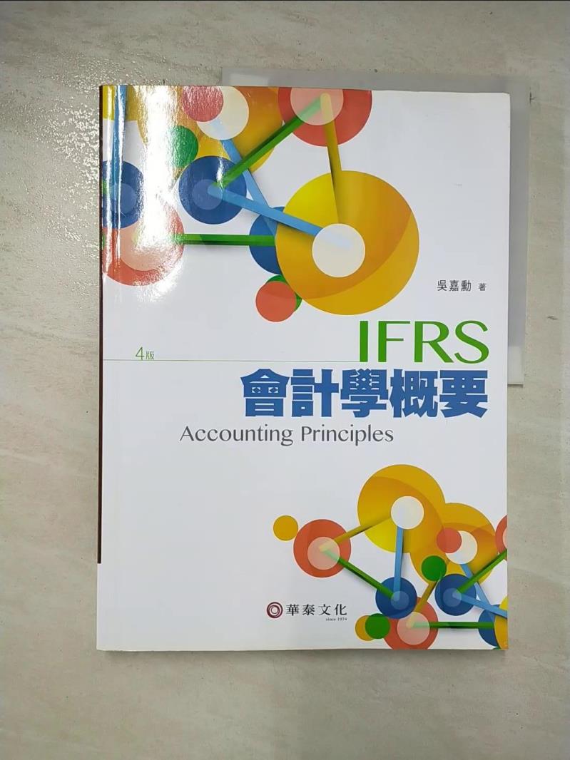 二手書|【DMH】IFRS會計學概要_吳嘉勳