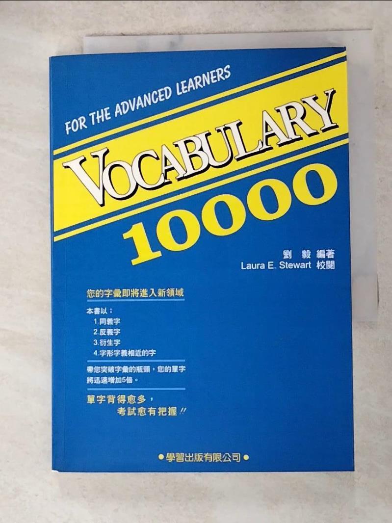 二手書|【ANB】Vocabulary 10000_劉毅