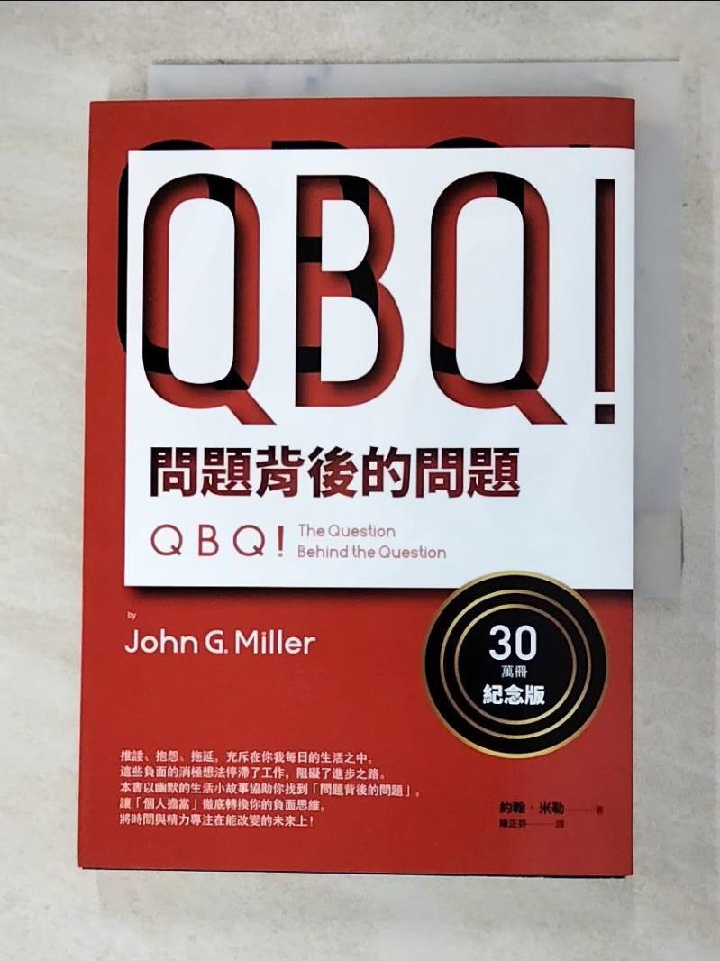 二手書|【AM7】QBQ！問題背後的問題（30萬冊紀念版）_約翰‧米勒,  陳正芬