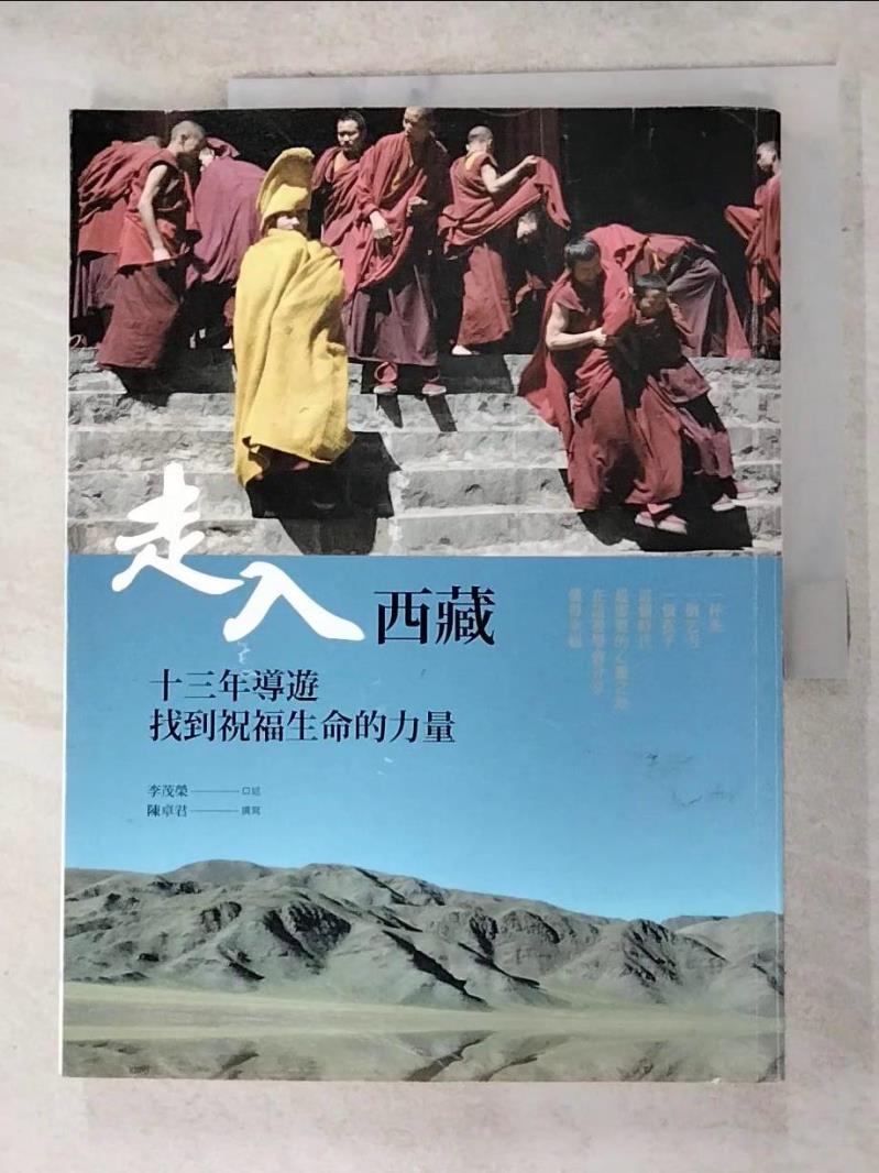 二手書|【DOK】走入西藏：13年導遊找到祝福生命的力量_李茂榮、陳卓君