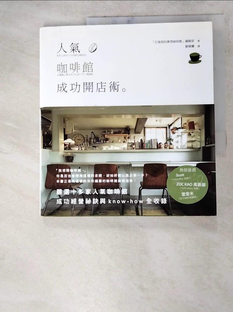 二手書|【AO6】人氣咖啡館成功開店術_打造我的夢想咖啡館編輯部