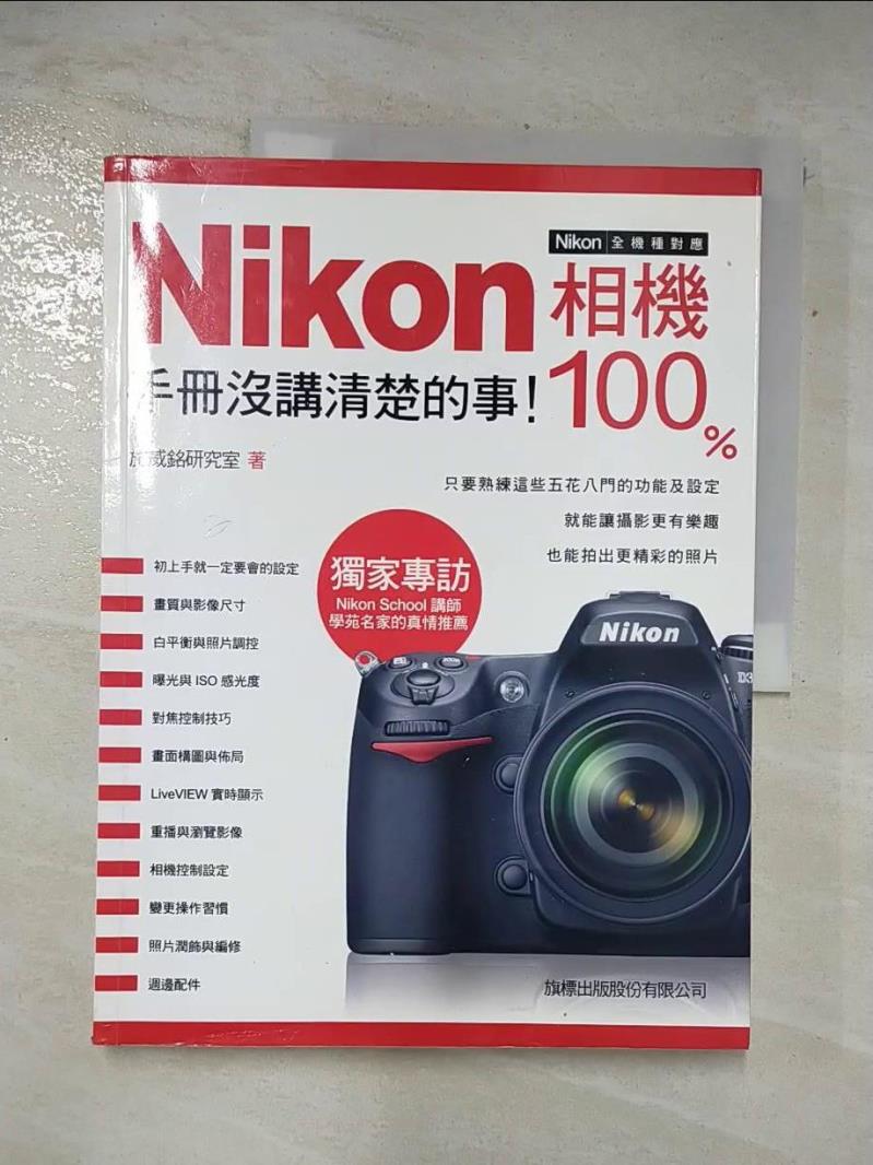 二手書|【DOR】Nikon 相機 100%-手冊沒講清楚的事!_施威銘研究室