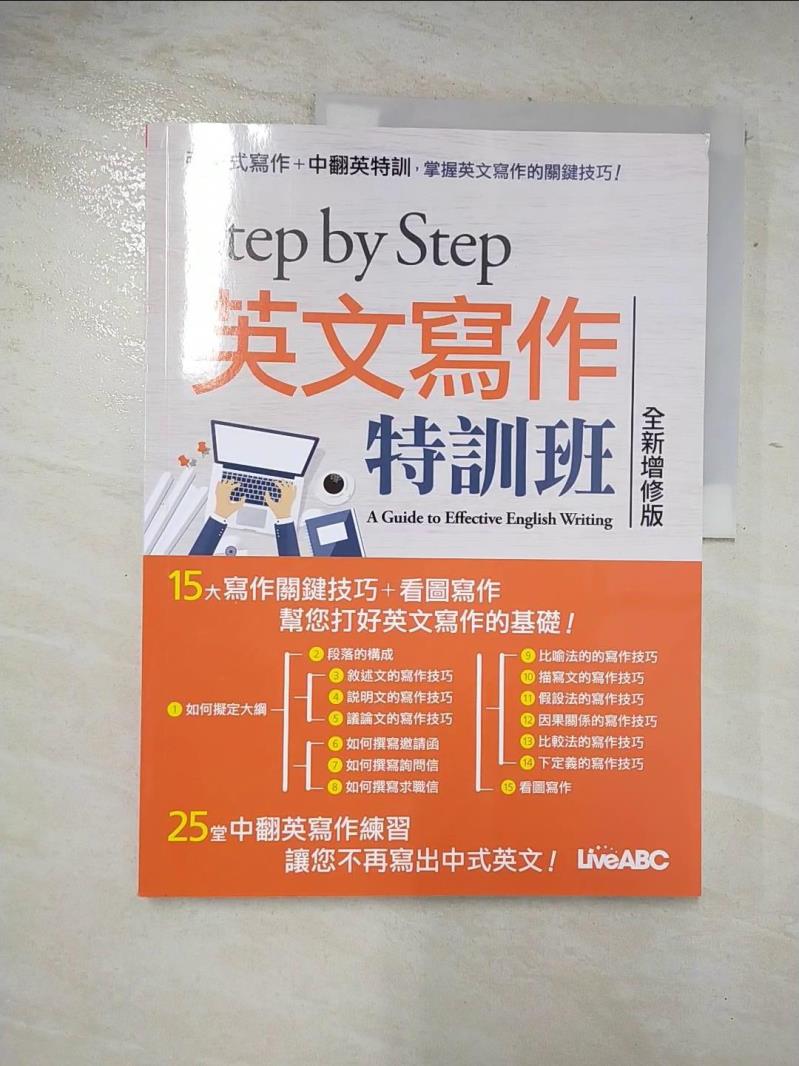 二手書|【DOT】STEP BY STEP 英文寫作特訓班(全新增修版)_LiveABC編輯群