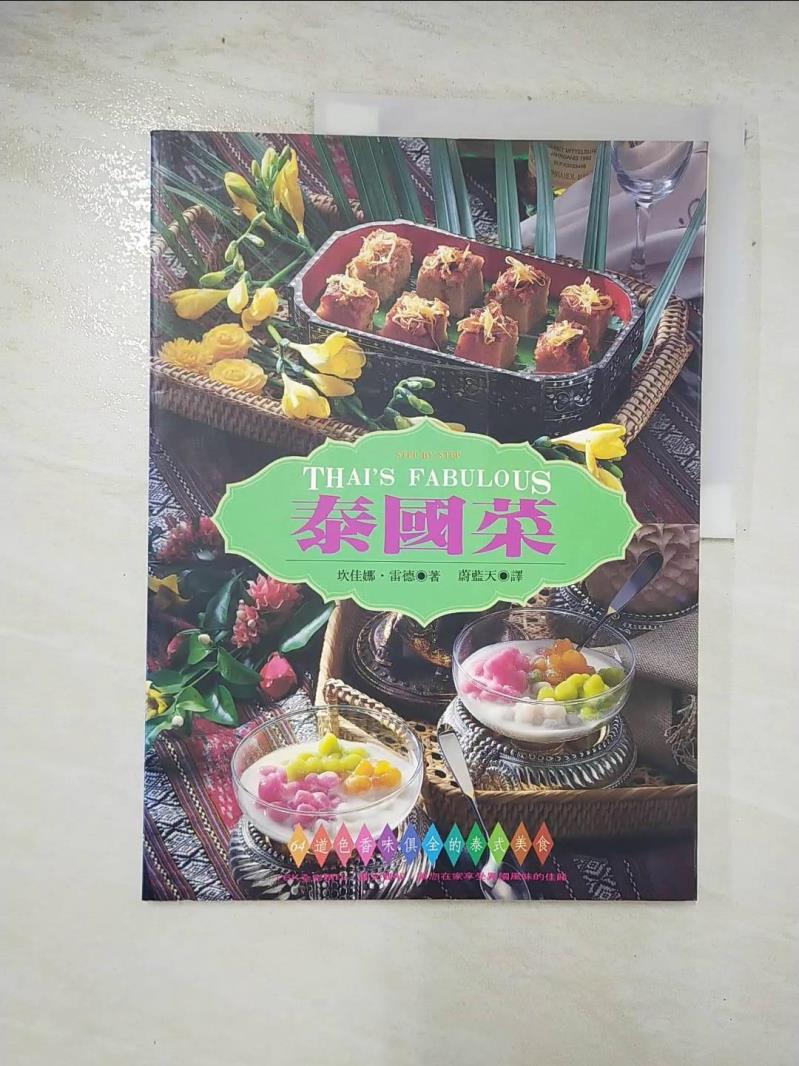 二手書|【DOJ】Thai's Fabulous 泰國菜_坎佳娜．雷德