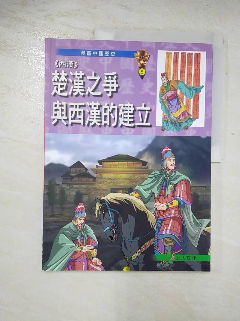 二手書|【DOO】(西漢)楚漢之爭與西漢的建立_潘志輝