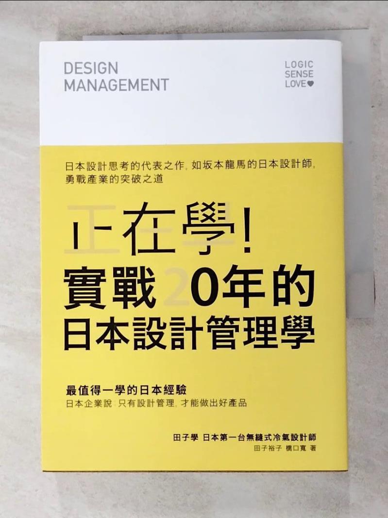 二手書|【ANH】正在學！實戰20年的日本設計管理學：日本設計思考的代表之作_田子學