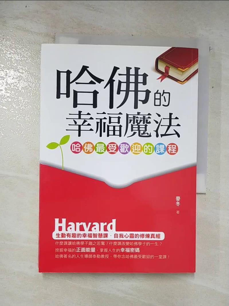 二手書|【AN7】哈佛的幸福魔法-哈佛最受歡迎的課程_麥冬