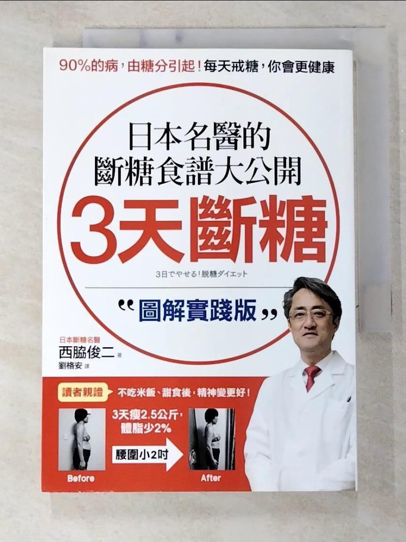 二手書|【B5C】日本名醫的斷糖食譜大公開-3天斷糖圖解實踐版_西脇俊二