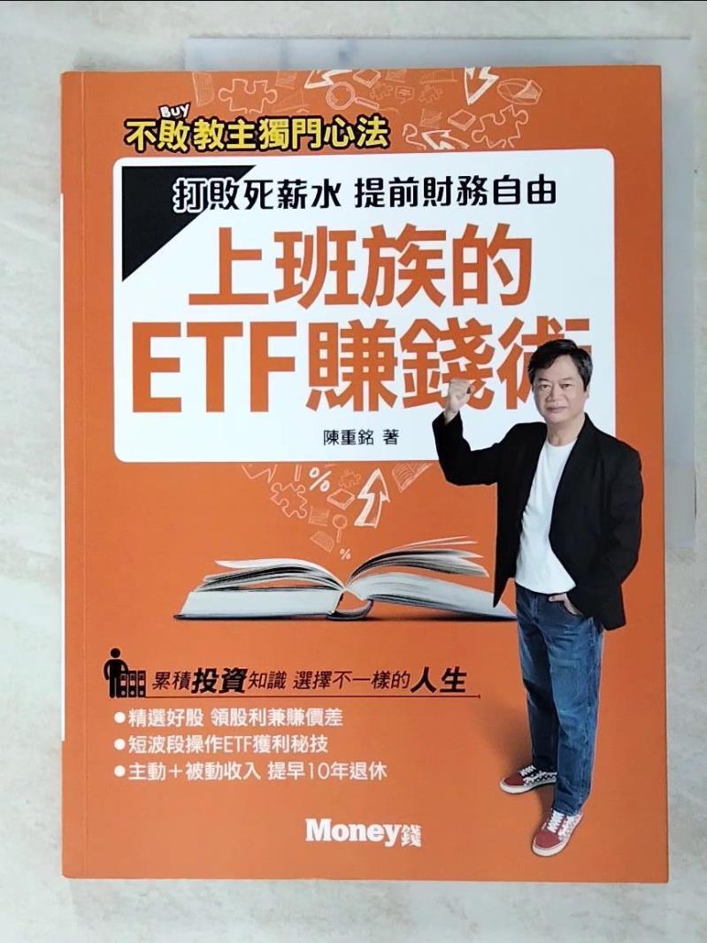 二手書|【E9Z】上班族的ETF賺錢術：打敗死薪水 提前財務自由_陳重銘