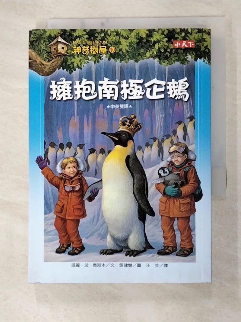 二手書|【GK6】神奇樹屋40擁抱南極企鵝_瑪麗波奧斯本