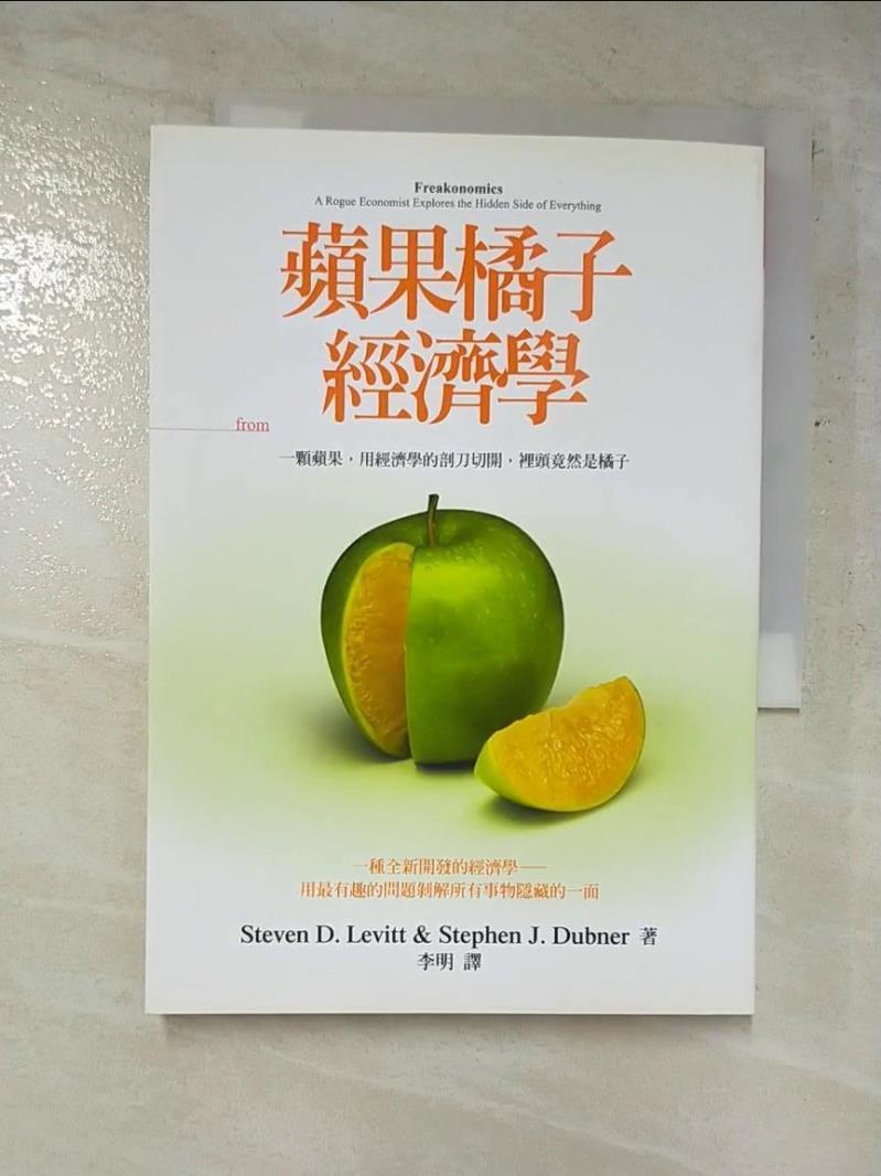 二手書|【GN3】蘋果橘子經濟學_李維特、杜伯納