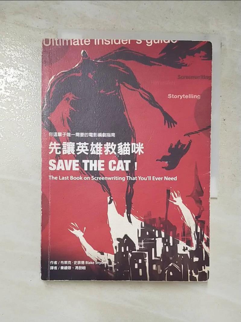 二手書|【GWE】先讓英雄救貓咪-你這輩子唯一需要的電影編劇指南_布萊克．史奈德