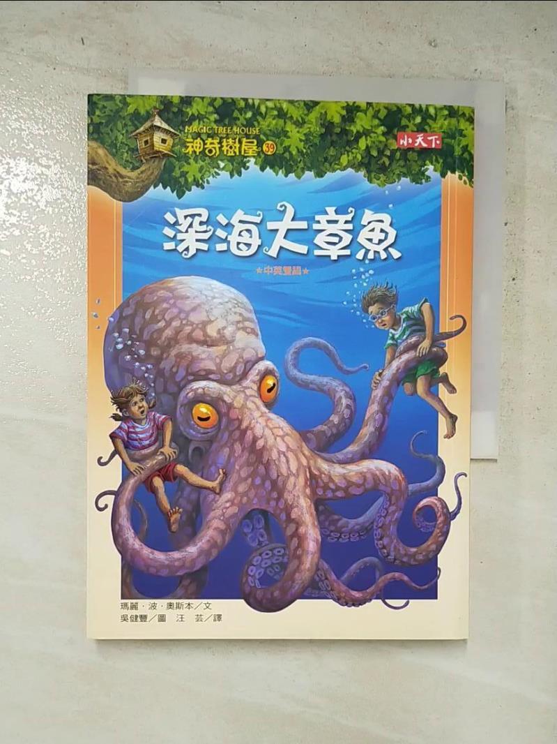 二手書|【H1O】神奇樹屋39:深海大章魚_汪芸, 瑪麗．波．奧斯本