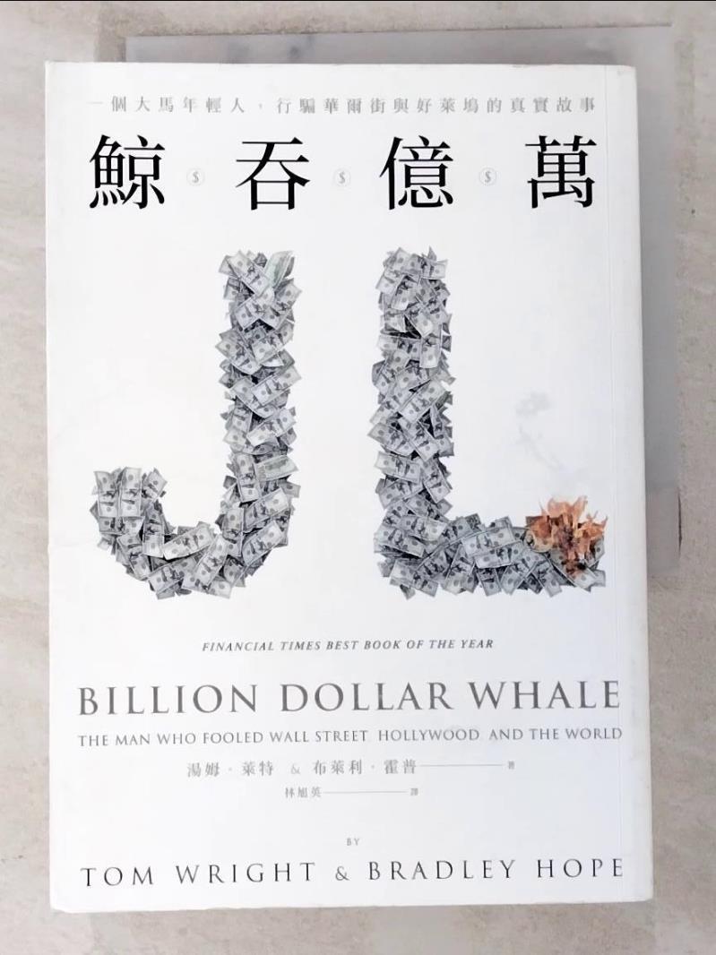 二手書|【PBI】鯨吞億萬-一個大馬年輕人，行騙華爾街與好萊塢的真實故事_湯姆‧萊特, 布萊利‧霍普,  林旭英