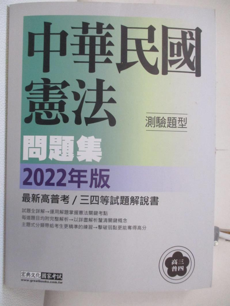 二手書|【FNX】中華民國憲法測驗題型問題集
