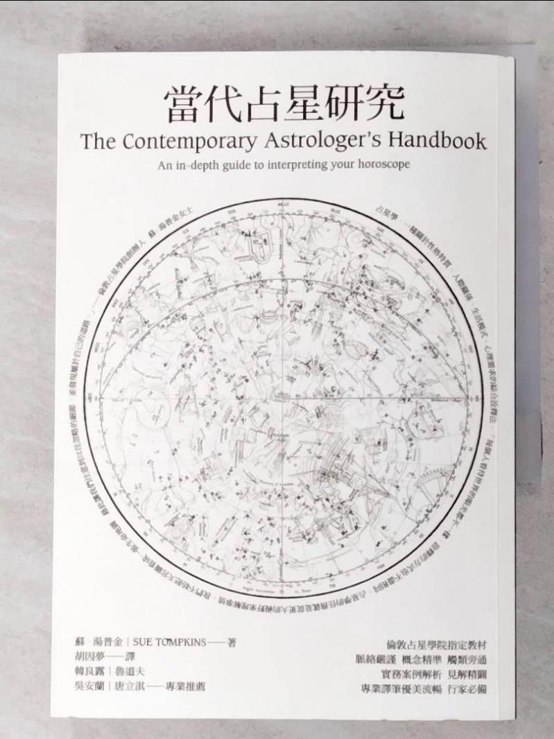 二手書|【AON】當代占星研究_胡因夢, 蘇‧湯普金