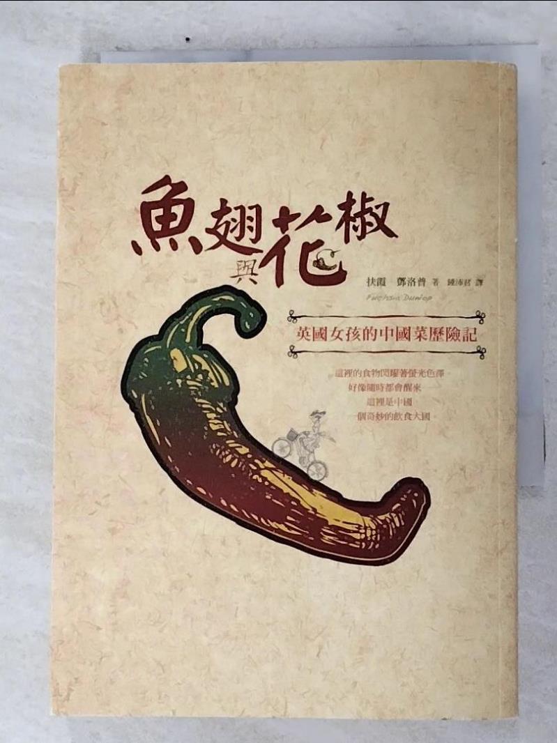 二手書|【AON】魚翅與花椒:英國女孩的中國菜歷險記_扶霞．鄧洛普