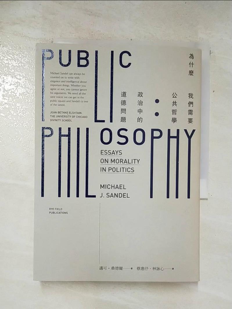 二手書|【AQF】為什麼我們需要公共哲學：政治中的道德問題_邁可．桑德爾
