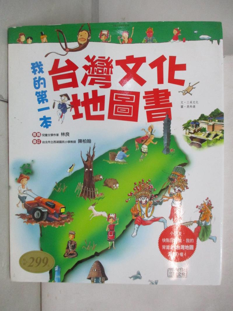 二手書|【DO6】我的第一本台灣文化地圖書_三采編輯部