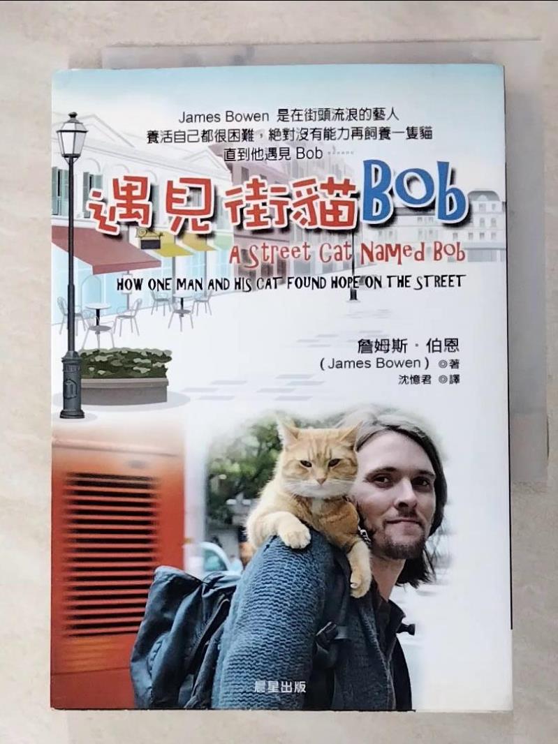 二手書|【AQW】遇見街貓Bob_詹姆斯．伯恩