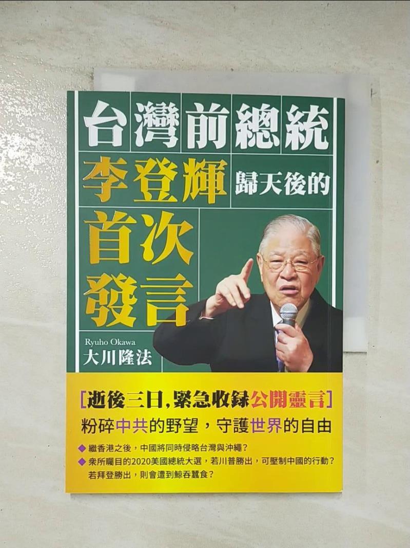 二手書|【APM】台灣前總統李登輝歸天後的首次發言_大川隆法,  幸福科學經典翻譯小組