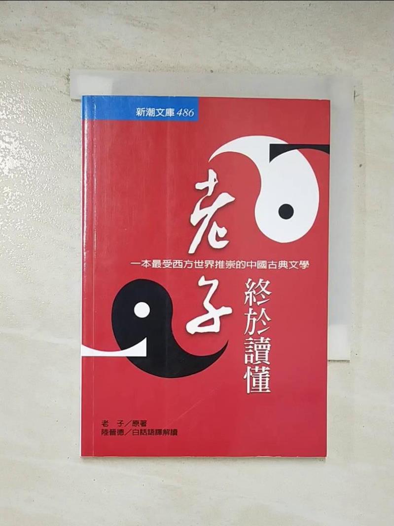 二手書|【ASD】老子終於讀懂-一本最受西方世界推崇的中國古典文學_陸晉德, 老子