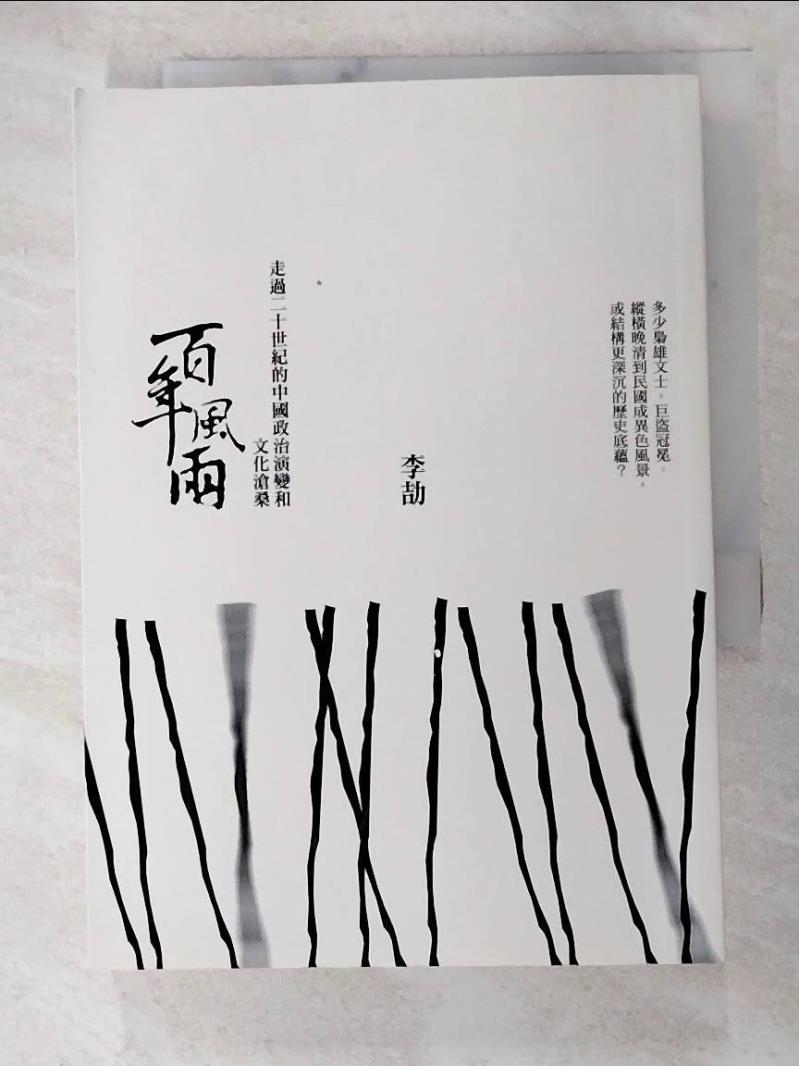 二手書|【ATL】百年風雨：走過二十世紀的中國政治演變和文化滄桑_李劼
