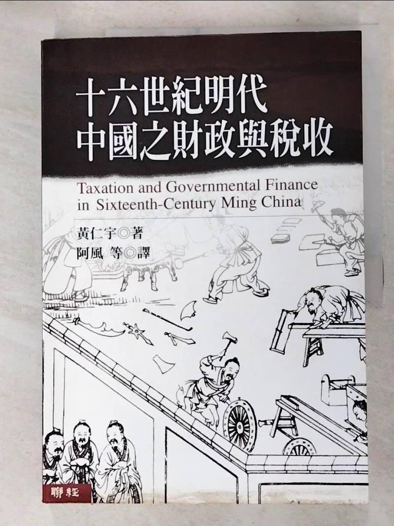 二手書|【DPX】十六世紀明代中國之財政與稅收_黃仁宇